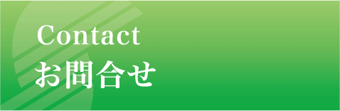 サンエス工事株式会社 お問合せ