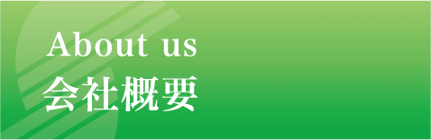 サンエス工事株式会社 会社概要