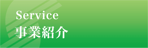 サンエス工事株式会社 事業内容