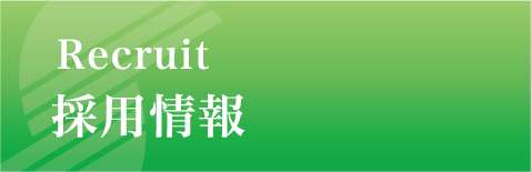 サンエス工事株式会社 採用情報