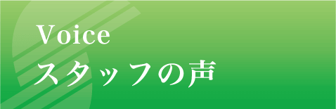 サンエス工事株式会社 スタッフの声